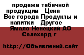 продажа табачной продукции › Цена ­ 45 - Все города Продукты и напитки » Другое   . Ямало-Ненецкий АО,Салехард г.